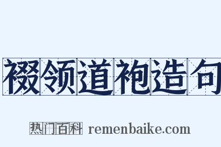 裰领道袍造句是什么意思的图片